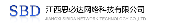 花莲县江西思必达网络科技有限公司